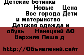 Детские ботинки Salomon Synapse Winter. Новые. › Цена ­ 2 500 - Все города Дети и материнство » Детская одежда и обувь   . Ненецкий АО,Верхняя Пеша д.